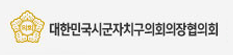 대한민국시군자치구의회의장협의회