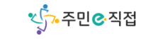 주민e직접