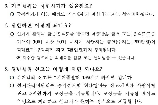[보성군선거관리위원회] 기부행위 상시제한 안내 5