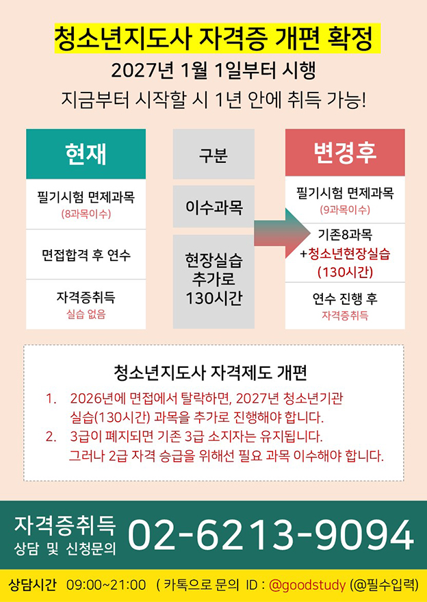 【4개월 과정】전남 보성군 청소년지도사2.3급시험면제받고국가자격증취득!이번이마지막 (비용은 1