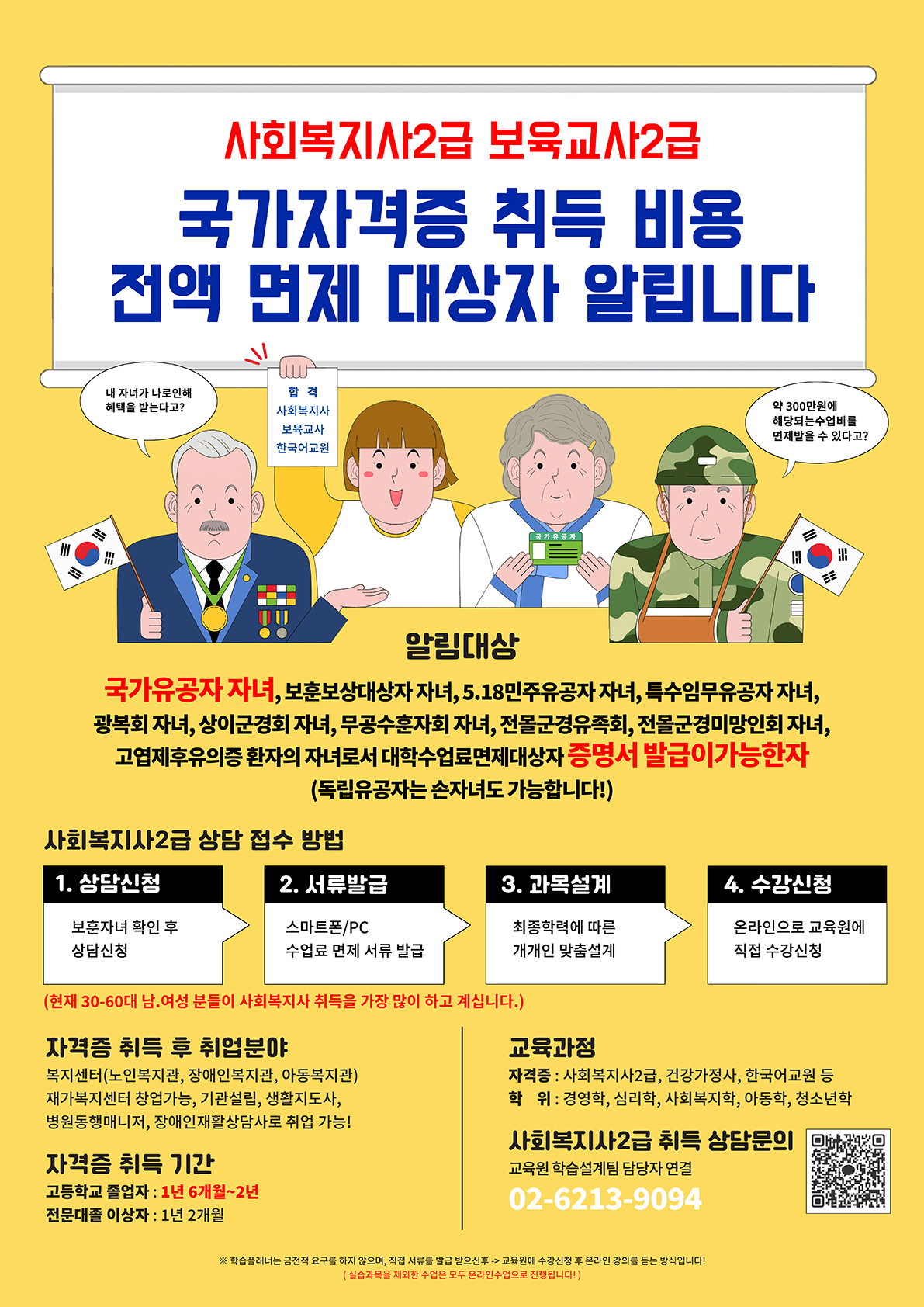  ★전남 보성군 국가유공자 자녀 사회복지사2급 자격증 교육비 100% 면제 1