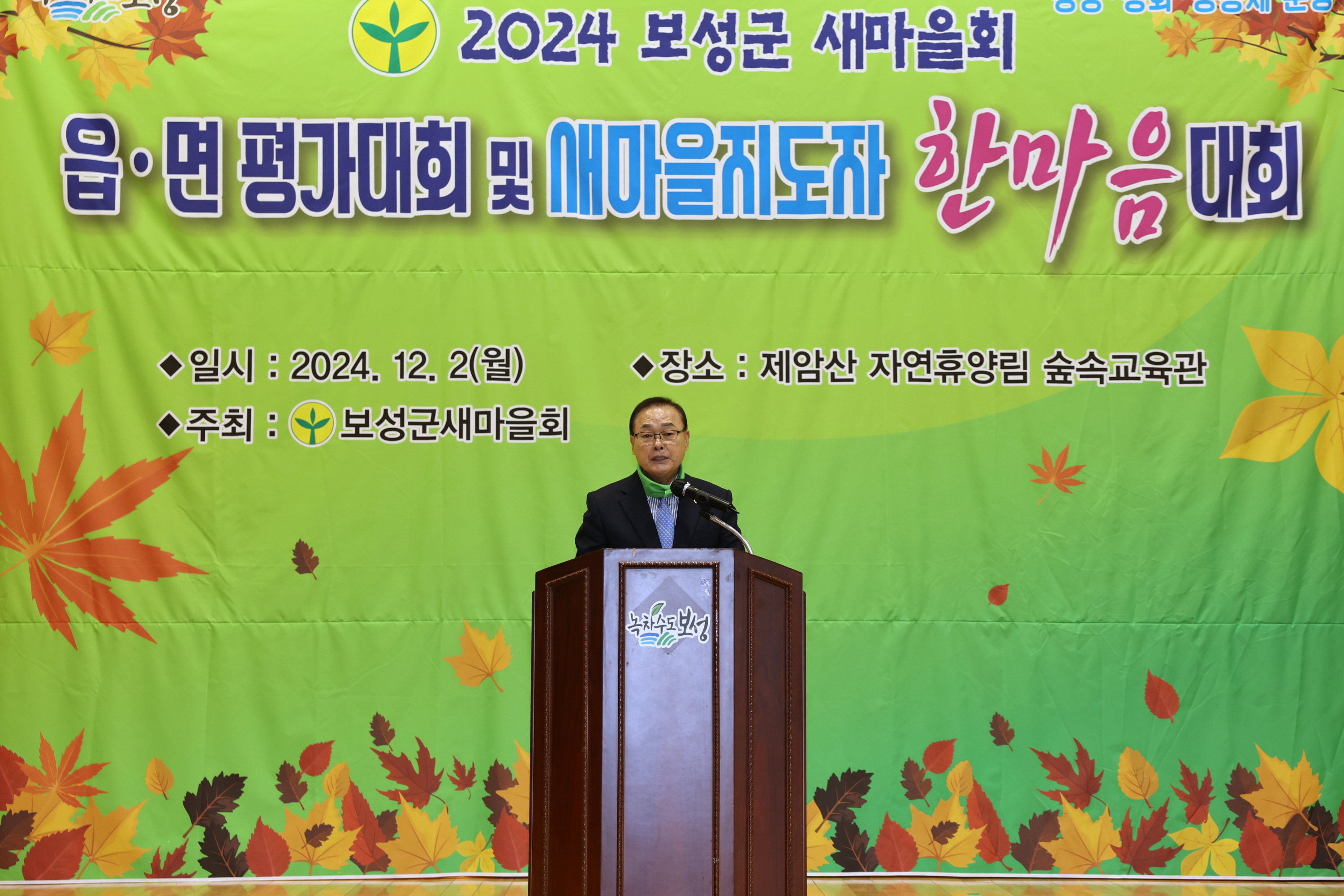 2024 보성군 새마을회 읍·면 평가대회 및 새마을지도자 한마음대회  1