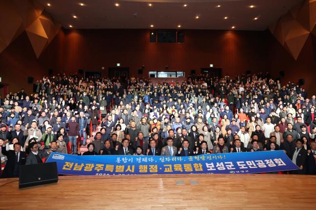 전남광주특별시 행정·교육통합 보성군 도민공청회