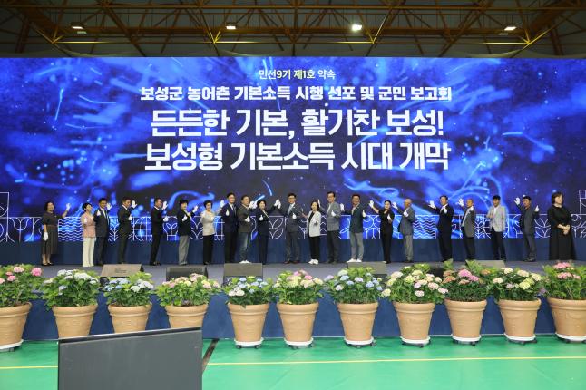 보성군 농어촌 기본소득 시행 선포 및 군민 보고회