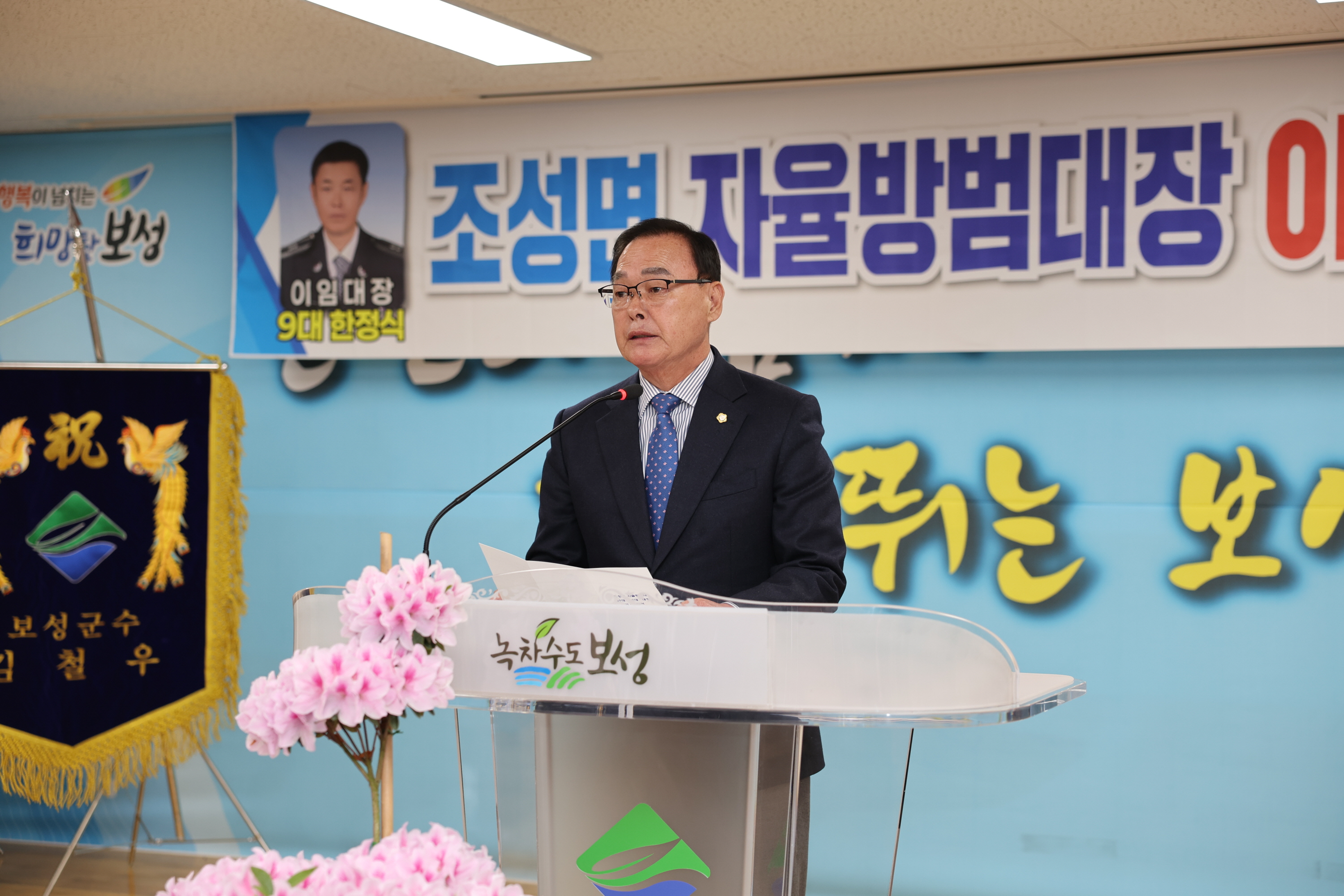 조성면 자율방범대장 이·취임식