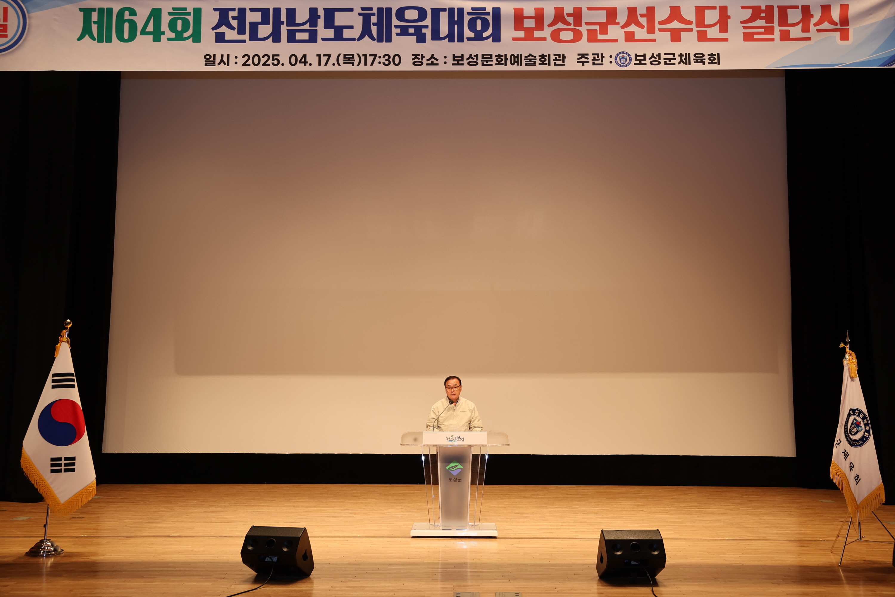 제64회 전라남도체육대회 보성군선수단 결단식